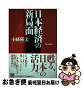 著者：小峰 隆夫出版社：中央公論新社サイズ：単行本ISBN-10：4120037843ISBN-13：9784120037849■通常24時間以内に出荷可能です。■ネコポスで送料は1～3点で298円、4点で328円。5点以上で600円からとなります。※2,500円以上の購入で送料無料。※多数ご購入頂いた場合は、宅配便での発送になる場合があります。■ただいま、オリジナルカレンダーをプレゼントしております。■送料無料の「もったいない本舗本店」もご利用ください。メール便送料無料です。■まとめ買いの方は「もったいない本舗　おまとめ店」がお買い得です。■中古品ではございますが、良好なコンディションです。決済はクレジットカード等、各種決済方法がご利用可能です。■万が一品質に不備が有った場合は、返金対応。■クリーニング済み。■商品画像に「帯」が付いているものがありますが、中古品のため、実際の商品には付いていない場合がございます。■商品状態の表記につきまして・非常に良い：　　使用されてはいますが、　　非常にきれいな状態です。　　書き込みや線引きはありません。・良い：　　比較的綺麗な状態の商品です。　　ページやカバーに欠品はありません。　　文章を読むのに支障はありません。・可：　　文章が問題なく読める状態の商品です。　　マーカーやペンで書込があることがあります。　　商品の痛みがある場合があります。