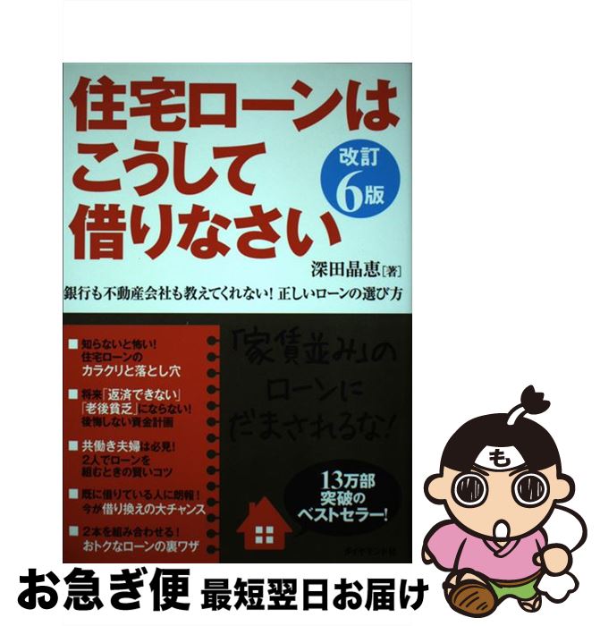 【中古】 住宅ローンはこうして借りなさい 銀行も不動産会社も