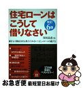 【中古】 住宅ローンはこうして借りなさい 銀行も不動産会社も教えてくれない!正しいローンの選 改訂6版 / 深田 晶恵 / ダイヤモンド社 [単行本(ソフトカバ...
