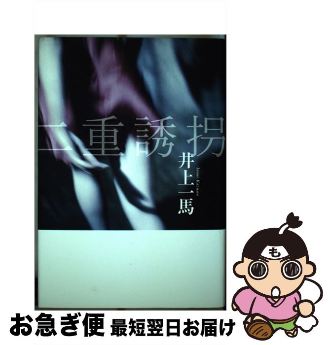 著者：井上 一馬出版社：マガジンハウスサイズ：単行本ISBN-10：4838717202ISBN-13：9784838717200■こちらの商品もオススメです ● 殺人鬼フジコの衝動 / 真梨幸子 / 徳間書店 [文庫] ● 片想い / 東野 圭吾 / 文藝春秋 [単行本] ● 殺人山行穂高岳 長編推理小説 / 梓 林太郎 / 光文社 [文庫] ● 上海香炉の謎 長編本格推理 / 太田 忠司 / 祥伝社 [文庫] ■通常24時間以内に出荷可能です。■ネコポスで送料は1～3点で298円、4点で328円。5点以上で600円からとなります。※2,500円以上の購入で送料無料。※多数ご購入頂いた場合は、宅配便での発送になる場合があります。■ただいま、オリジナルカレンダーをプレゼントしております。■送料無料の「もったいない本舗本店」もご利用ください。メール便送料無料です。■まとめ買いの方は「もったいない本舗　おまとめ店」がお買い得です。■中古品ではございますが、良好なコンディションです。決済はクレジットカード等、各種決済方法がご利用可能です。■万が一品質に不備が有った場合は、返金対応。■クリーニング済み。■商品画像に「帯」が付いているものがありますが、中古品のため、実際の商品には付いていない場合がございます。■商品状態の表記につきまして・非常に良い：　　使用されてはいますが、　　非常にきれいな状態です。　　書き込みや線引きはありません。・良い：　　比較的綺麗な状態の商品です。　　ページやカバーに欠品はありません。　　文章を読むのに支障はありません。・可：　　文章が問題なく読める状態の商品です。　　マーカーやペンで書込があることがあります。　　商品の痛みがある場合があります。