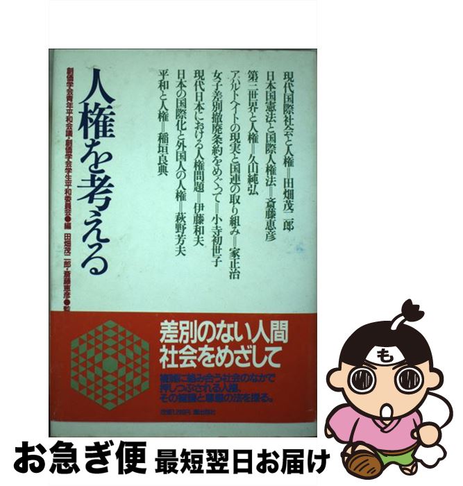 【中古】 人権を考える / 創価学会青年平和会議, 創価学会学生平和委員会 / 潮出版社 [単行本]【ネコポ..
