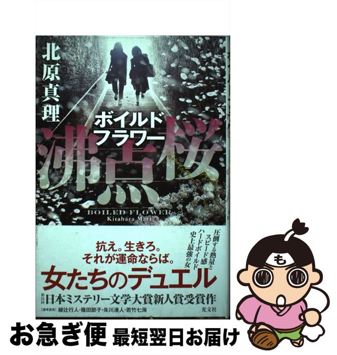【中古】 沸点桜 / 北原真理 / 光文社 [単行本]【ネコポス発送】