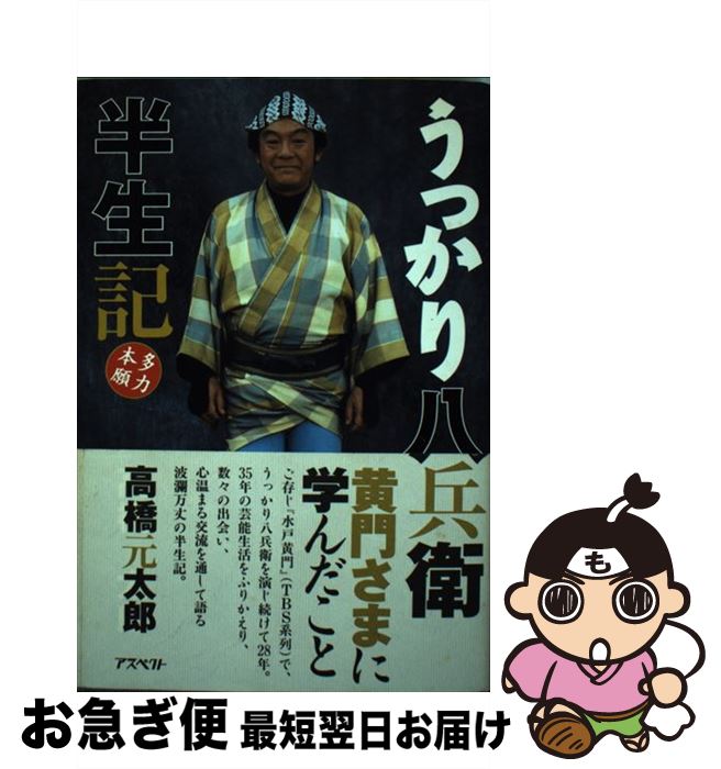 【中古】 うっかり八兵衛半生記 多力本願 / 高橋 元太郎 / アスペクト [単行本]【ネコポス発送】