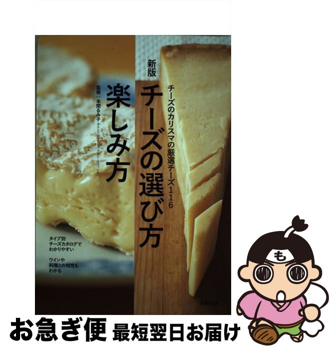 【中古】 チーズの選び方・楽しみ方新版 / 本間 るみ子 / 主婦の友社 [単行本（ソフトカバー）]【ネコポス発送】