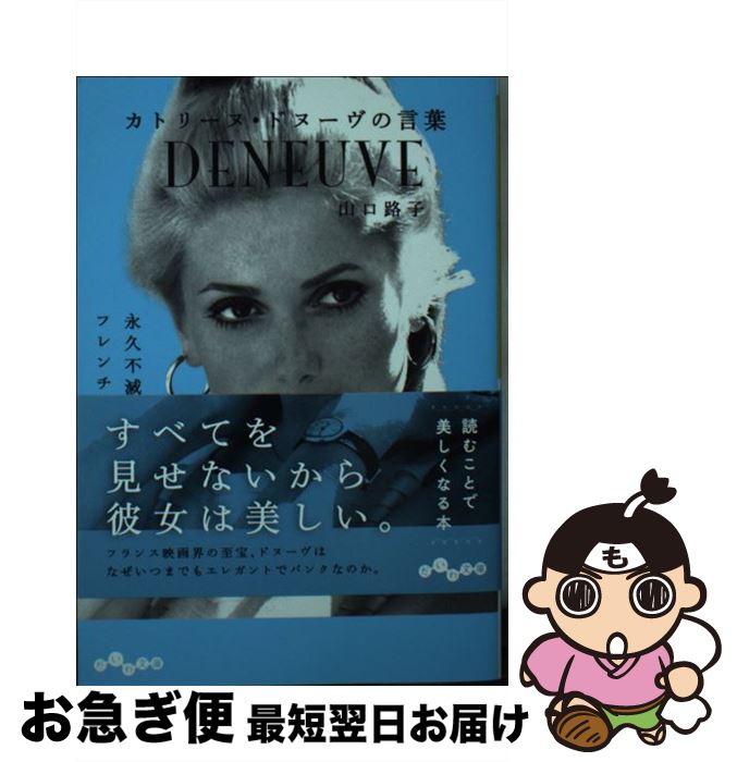 【中古】 カトリーヌ・ドヌーヴの言葉 / 山口 路子 / 大和書房 [文庫]【ネコポス発送】