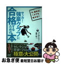 【中古】 サッカー・強豪クラブに合格するための本 セレクション突破のプロが極意を大公開!! / ゴールアシスト(セレクションスクール(R)), / [単行本(ソ...