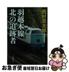 【中古】 羽越本線北の追跡者 / 西村 京太郎 / 新潮社 [文庫]【ネコポス発送】