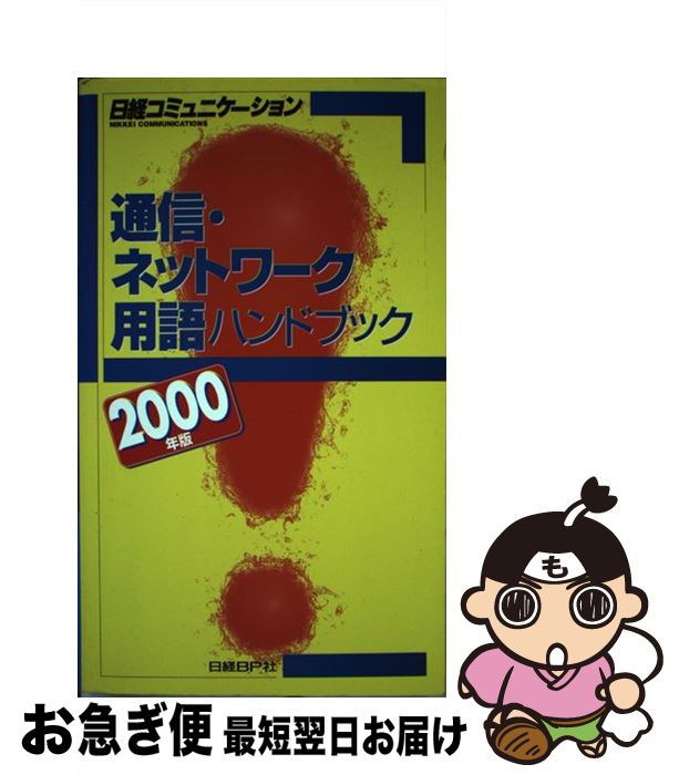 【中古】 通信・ネットワーク用語ハンドブック 2000年版 / 日経コミュニケーション / 日経BP [単行本]【ネコポス発送】