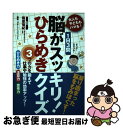 著者：篠原 菊紀出版社：辰巳出版サイズ：単行本ISBN-10：4777811611ISBN-13：9784777811618■こちらの商品もオススメです ● たのしくあそぼう！なぞなぞようちえん たっぷりとける171もん / 本間 正夫 / 高橋書店 [単行本（ソフトカバー）] ● 3歳までの育て方で子どもの脳は決まる！ / 大島 七々三, 中島 真紀 / PHP研究所 [単行本（ソフトカバー）] ● 奇想天外IQクイズ 解いてスッキリ！脳内フィットネス / 岡田 光雄 / 実業之日本社 [単行本] ● 頭のストレッチひらめきクイズ＆パズル / 小野寺 紳 / 高橋書店 [単行本（ソフトカバー）] ● 超初心者でも3時間でわかる！魔法のExcel関数＆計算式 / 秀和システム [単行本] ● PowerPoint2019やさしい教科書 Office2019／Microsoft365対応 / リブロワークス / SBクリエイティブ [単行本] ● 検定クイズ100都道府県 社会 初級 / 検定クイズ研究会 / ポプラ社 [単行本] ● JPTECプロバイダーマニュアル / / [単行本] ● クイズプレゼンバラエティーQさま！！「脳にいい問題」だけをやりなさい！ / 茂木 健一郎 / 三笠書房 [単行本（ソフトカバー）] ■通常24時間以内に出荷可能です。■ネコポスで送料は1～3点で298円、4点で328円。5点以上で600円からとなります。※2,500円以上の購入で送料無料。※多数ご購入頂いた場合は、宅配便での発送になる場合があります。■ただいま、オリジナルカレンダーをプレゼントしております。■送料無料の「もったいない本舗本店」もご利用ください。メール便送料無料です。■まとめ買いの方は「もったいない本舗　おまとめ店」がお買い得です。■中古品ではございますが、良好なコンディションです。決済はクレジットカード等、各種決済方法がご利用可能です。■万が一品質に不備が有った場合は、返金対応。■クリーニング済み。■商品画像に「帯」が付いているものがありますが、中古品のため、実際の商品には付いていない場合がございます。■商品状態の表記につきまして・非常に良い：　　使用されてはいますが、　　非常にきれいな状態です。　　書き込みや線引きはありません。・良い：　　比較的綺麗な状態の商品です。　　ページやカバーに欠品はありません。　　文章を読むのに支障はありません。・可：　　文章が問題なく読める状態の商品です。　　マーカーやペンで書込があることがあります。　　商品の痛みがある場合があります。