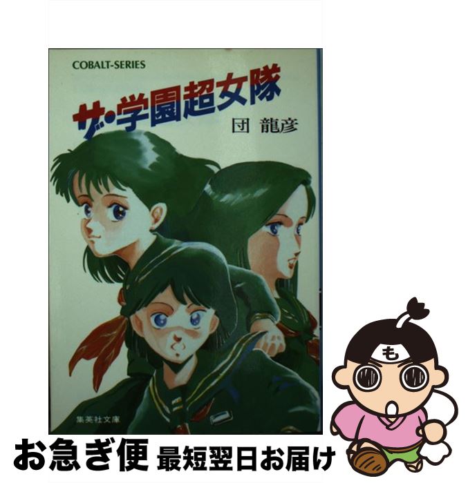 【中古】 ザ・　学園超女隊 / 団 龍彦, 田中 成治 / 集英社 [文庫]【ネコポス発送】