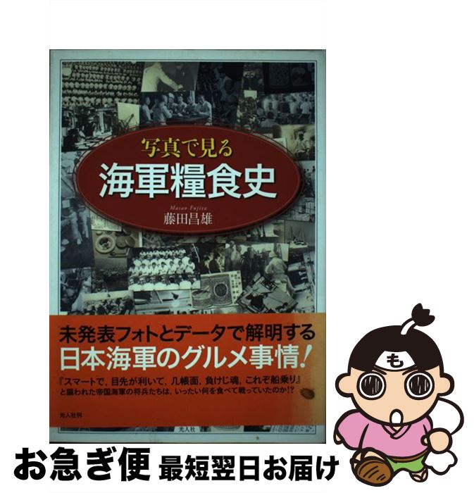著者：藤田 昌雄出版社：潮書房光人新社サイズ：単行本ISBN-10：4769813414ISBN-13：9784769813415■こちらの商品もオススメです ● SDガンダムジージェネレーションウォーズ公式コンプリートガイド / キュービスト / バンダイナムコゲームス [単行本] ■通常24時間以内に出荷可能です。■ネコポスで送料は1～3点で298円、4点で328円。5点以上で600円からとなります。※2,500円以上の購入で送料無料。※多数ご購入頂いた場合は、宅配便での発送になる場合があります。■ただいま、オリジナルカレンダーをプレゼントしております。■送料無料の「もったいない本舗本店」もご利用ください。メール便送料無料です。■まとめ買いの方は「もったいない本舗　おまとめ店」がお買い得です。■中古品ではございますが、良好なコンディションです。決済はクレジットカード等、各種決済方法がご利用可能です。■万が一品質に不備が有った場合は、返金対応。■クリーニング済み。■商品画像に「帯」が付いているものがありますが、中古品のため、実際の商品には付いていない場合がございます。■商品状態の表記につきまして・非常に良い：　　使用されてはいますが、　　非常にきれいな状態です。　　書き込みや線引きはありません。・良い：　　比較的綺麗な状態の商品です。　　ページやカバーに欠品はありません。　　文章を読むのに支障はありません。・可：　　文章が問題なく読める状態の商品です。　　マーカーやペンで書込があることがあります。　　商品の痛みがある場合があります。