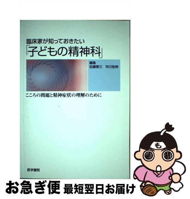 【中古】 臨床家が知っておきたい「子どもの精神科」 こころの問題と精神症状の理解のために / 佐藤 泰三 / 医学書院 [単行本]【ネコポス発送】