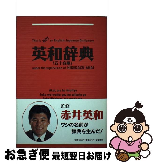 【中古】 英和辞典 五十音順 / 文藝春秋 / 文藝春秋 [単行本]【ネコポス発送】