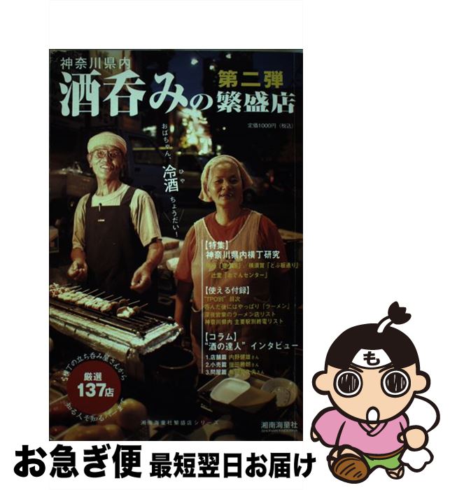 【中古】 酒呑みの繁盛店 神奈川県内 第2弾 / 湘南海童社 / 湘南海童社 [単行本]【ネコポス発送】