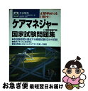 【中古】 ケアマネジャー国家試験問題集 / コンデックス情報研究所 / 成美堂出版 [単行本]【ネコポス発送】