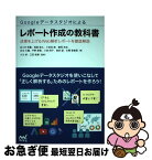 【中古】 Googleデータスタジオによるレポート作成の教科書 成果を上げるWeb解析レポートを徹底解説 / 佐々木 秀憲, 稲葉 修久, 小 / [単行本（ソフトカバー）]【ネコポス発送】