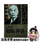 【中古】 そろばん 売りのヤマタネ半生記 / 山崎 種二 / パンローリング [文庫]【ネコポス発送】