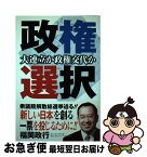 【中古】 政権選択 大連立か政権交代か / 福岡 政行 / 角川学芸出版 [単行本]【ネコポス発送】