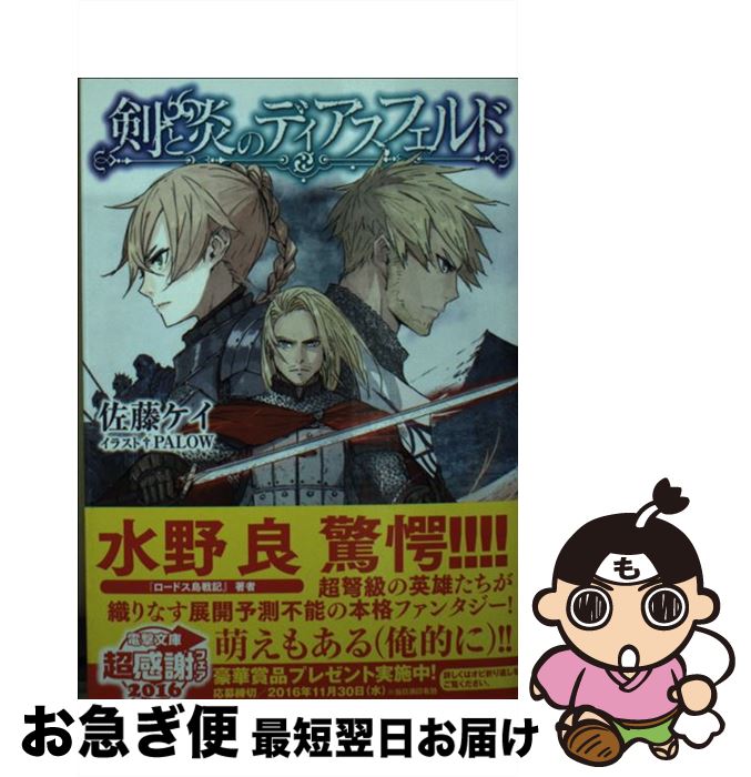 【中古】 剣と炎のディアスフェルド / 佐藤 ケイ, PALOW / KADOKAWA [文庫]【ネコポス発送】