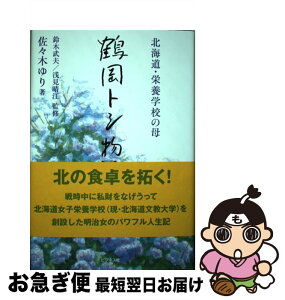 【中古】 鶴岡トシ物語 北海道・栄養学校の母 / 佐々木 ゆり / ビジネス社 [単行本（ソフトカバー）]【ネコポス発送】