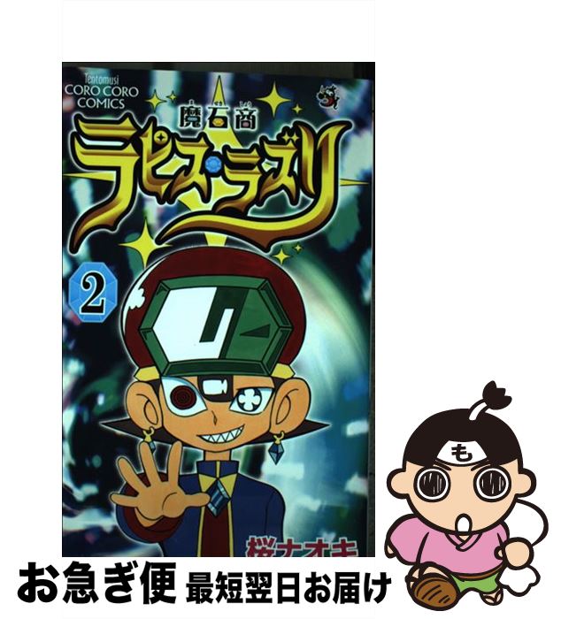 【中古】 魔石商ラピス・ラズリ 第2巻 / 桜 ナオキ / 小学館 [コミック]【ネコポス発送】