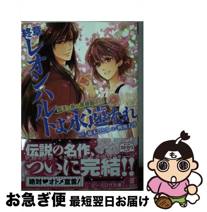 【中古】 終章レオンハルトよ永遠なれ 夢美と銀の薔薇騎士団 / 藤本ひとみ, 柳瀬千博, えとう綺羅 / KADOKAWA/エンターブレイン [文庫]【ネコポス発送】