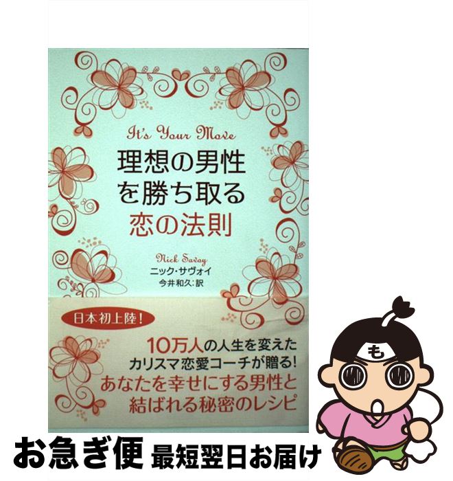 【中古】 理想の男性を勝ち取る恋の法則 / ニック サヴォイ, Nick Savoy, 今井 和久 / 学研プラス [単行本]【ネコポス発送】