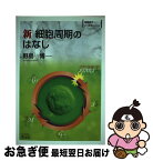 【中古】 新細胞周期のはなし BS32 / 野島 博 / 羊土社 [単行本]【ネコポス発送】