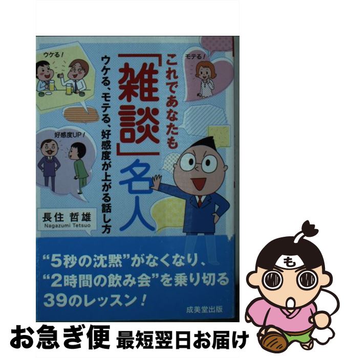 【中古】 これであなたも「雑談」名人 / 長住 哲雄 / 成美堂出版 [文庫]【ネコポス発送】