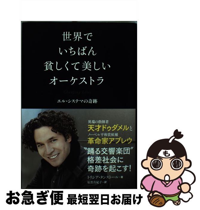 【中古】 世界でいちばん貧しくて美しいオーケストラ エル・システマの奇跡 / トリシア タンストール, Tricia Tunstall, 原賀 真紀子 / 東洋経済新報社 [単行本]【ネコポス発送】