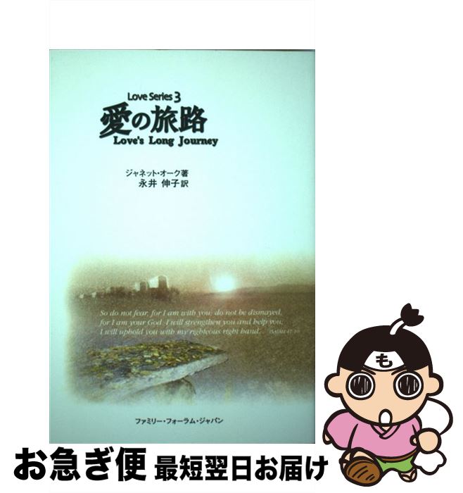 【中古】 愛の旅路 / ジャネット オーク, 永井伸子 / ファミリー フォーラム ジャパン 単行本 【ネコポス発送】