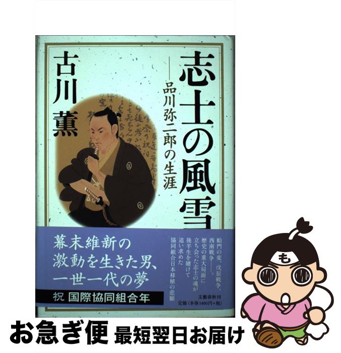 【中古】 志士の風雪 品川弥二郎の生涯 / 古川 薫 / 文藝春秋 [単行本]【ネコポス発送】