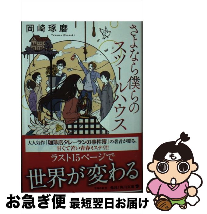 【中古】 さよなら僕らのスツールハウス / 岡崎 琢磨 / KADOKAWA [文庫]【ネコポス発送】