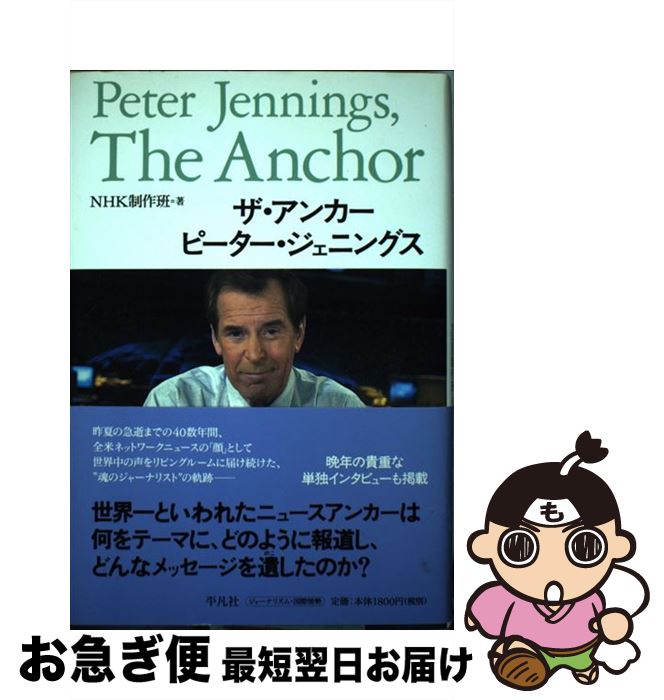 【中古】 ザ・アンカー　ピーター・ジェニングス / NHK制作班 / 平凡社 [単行本]【ネコポス発送】