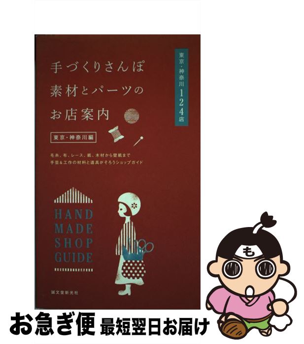 【中古】 手づくりさんぽ素材とパーツのお店案内 毛糸 布 レース 紙 木材から壁紙まで手芸＆工作の 東京・神奈川編 / 誠文堂新光社 編 / 誠文堂新 [ペーパーバック]【ネコポス発送】