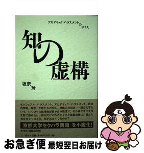 【中古】 知の虚構 アカデミック・ハラスメントのゆくえ / 坂奈 玲 / 三一書房 [単行本]【ネコポス発送】