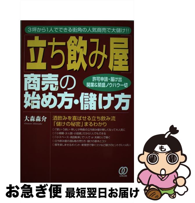 【中古】 「立ち飲み屋」商売の始め方・儲け方 3坪から1人でできる街角の人気商売で大儲け！！ / 大森 森介 / ぱる出版 [単行本]【ネコポス発送】