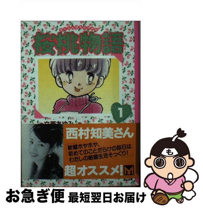 【中古】 桜桃物語（1） / 立原 あゆみ / 講談社 文庫 【ネコポス発送】