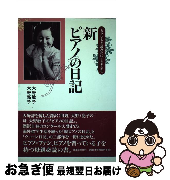 【中古】 新ピアノの日記 / 大野 敏子, 大野 亮子 / 音楽之友社 [ペーパーバック]【ネコポス発送】