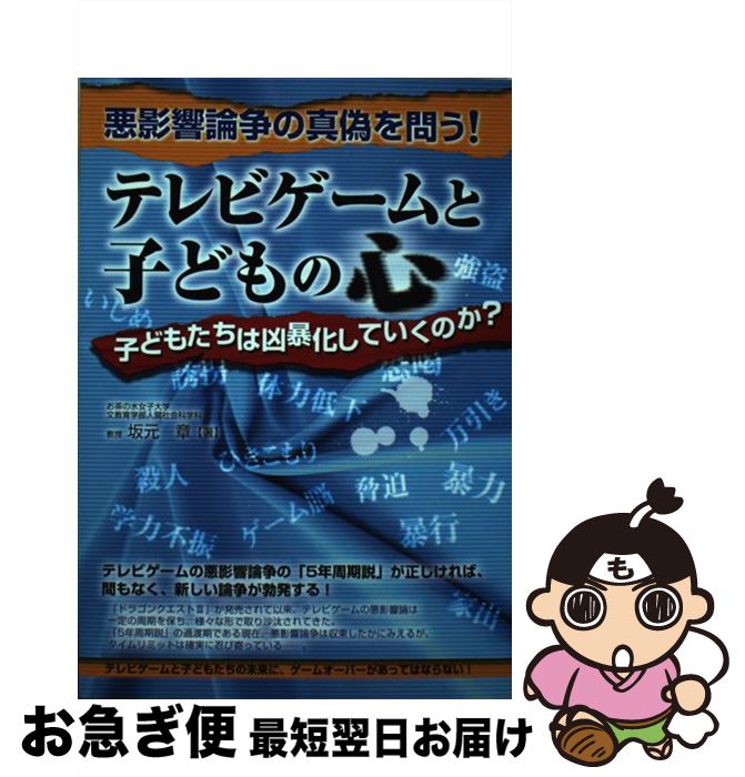 【中古】 テレビゲームと子どもの心 子どもたちは凶暴化していくのか？ / 坂元 章 / メタモル出版 [単行本]【ネコポス発送】