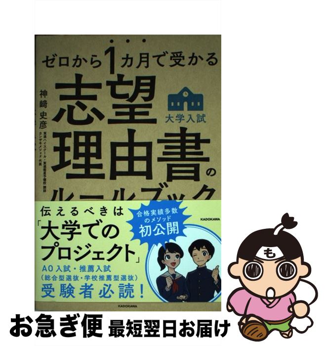 【中古】 大学入試志望理由書のルールブック ゼロから1カ月で受かる / 神崎 史彦 / KADOKAWA [単行本]..