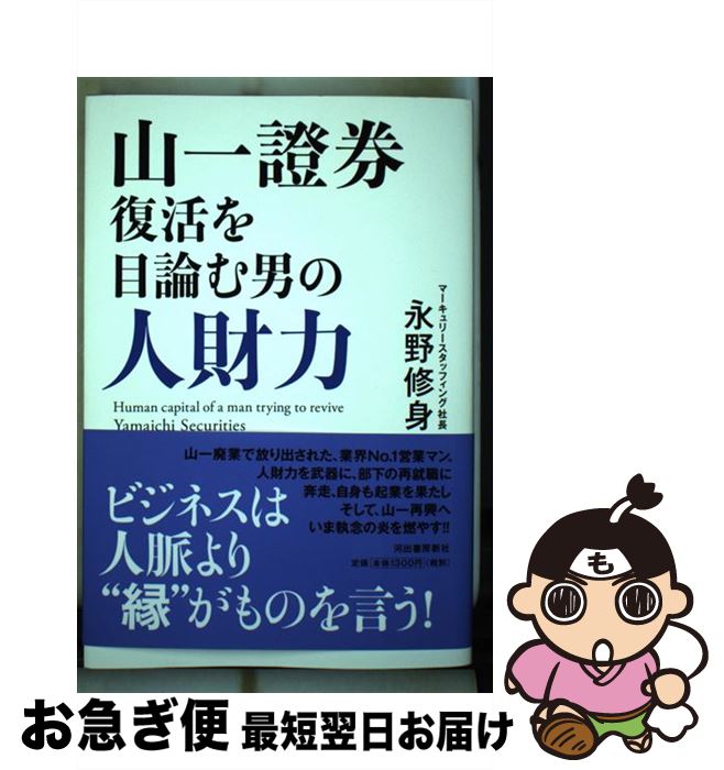 【中古】 山一證券復活を目論む男の人財力 / 永野修身 / 河出書房新社 [単行本]【ネコポス発送】