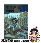 【中古】 水蓮運河 2 / 鳥図 明児 / 新書館 [単行本]【ネコポス発送】