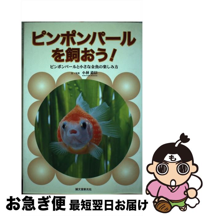 【中古】 ピンポンパールを飼おう！ ピンポンパールと小さな金魚の楽しみ方 / 小林 道信 / 誠文堂新光社 単行本 【ネコポス発送】