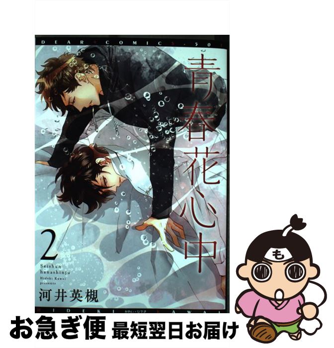 【中古】 青春花心中 2 / 河井 英槻 / 新書館 [コミック]【ネコポス発送】
