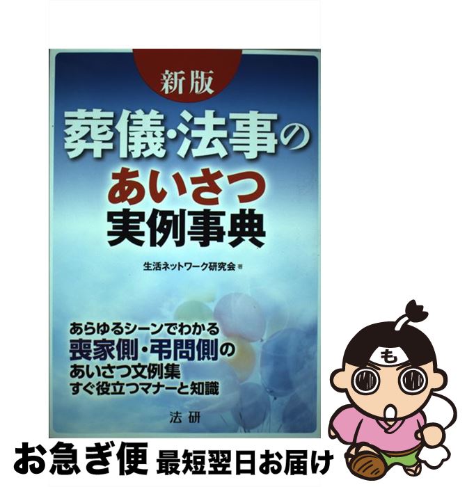 【中古】 葬儀・法事のあいさつ実例事典 あらゆるシーンでわかる喪家側・弔問側のあいさつ文例 新版 / ..