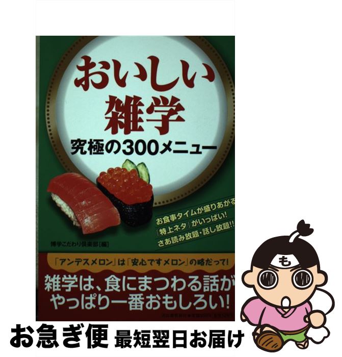 著者：博学こだわり倶楽部出版社：河出書房新社サイズ：単行本ISBN-10：4309651844ISBN-13：9784309651842■こちらの商品もオススメです ● 下町ロケット / 池井戸 潤 / 小学館 [文庫] ● 少女 / 湊 ...