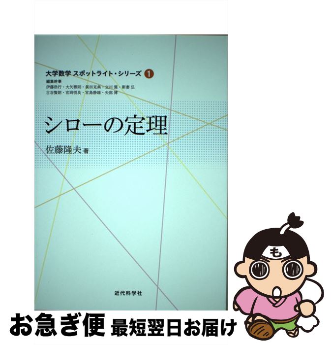 【中古】 シローの定理 / 佐藤 隆夫 / 近代科学社 [単行本]【ネコポス発送】