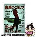 【中古】 書斎のゴルフ 読めば読むほど上手くなる教養ゴルフ誌 vol．1 / 日経BPマーケティング(日本経済新聞出版 / 日経BPマーケティング(日本経済新聞出版 [ムック]【ネコポス発送】