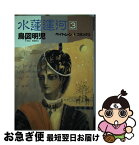 【中古】 水蓮運河 3 / 鳥図 明児 / 新書館 [単行本]【ネコポス発送】